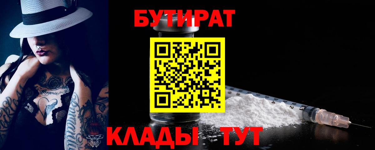 Бутират бутандиол  БУТИРАТ  Тамбов  Вход с VPN 
